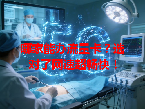 哪家能办流量卡？选对了网速超畅快！