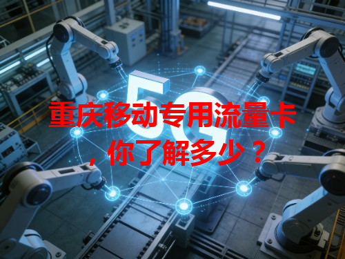 重庆移动专用流量卡，你了解多少？
