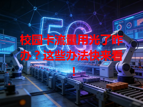 校园卡流量用光了咋办？这些办法快来看！