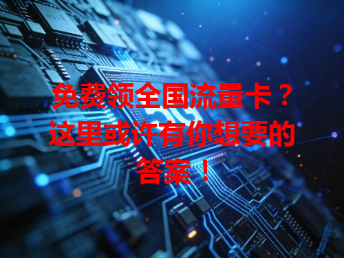 免费领全国流量卡？这里或许有你想要的答案！