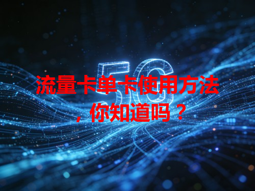流量卡单卡使用方法，你知道吗？