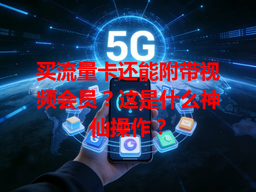 买流量卡还能附带视频会员？这是什么神仙操作？