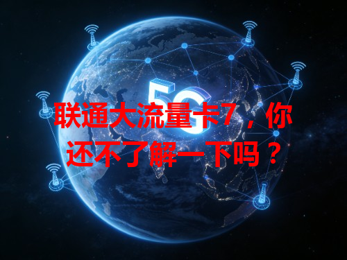 联通大流量卡7，你还不了解一下吗？