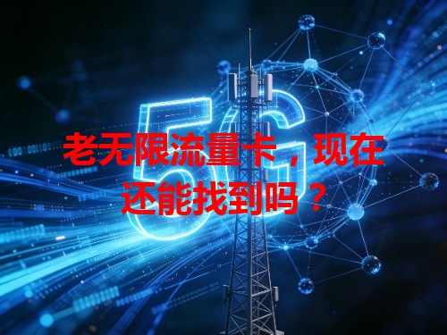 老无限流量卡，现在还能找到吗？