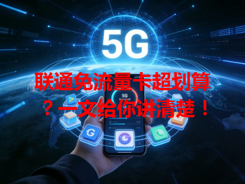联通免流量卡超划算？一文给你讲清楚！