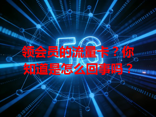 领会员的流量卡？你知道是怎么回事吗？