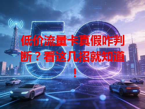 低价流量卡真假咋判断？看这几招就知道！