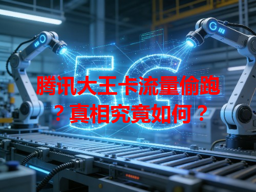 腾讯大王卡流量偷跑？真相究竟如何？