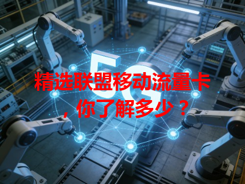 精选联盟移动流量卡，你了解多少？