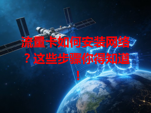 流量卡如何安装网络？这些步骤你得知道！