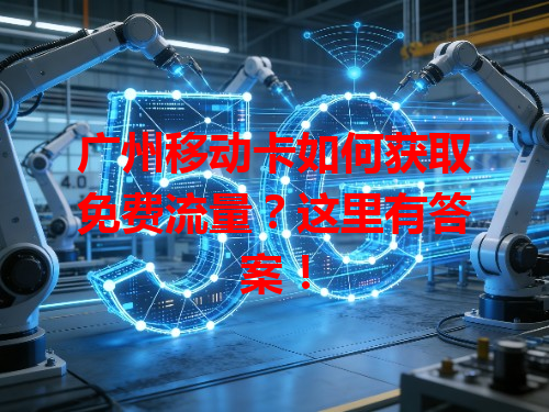广州移动卡如何获取免费流量？这里有答案！