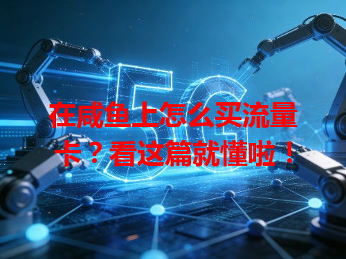 在咸鱼上怎么买流量卡？看这篇就懂啦！