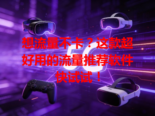 想流量不卡？这款超好用的流量推荐软件快试试！