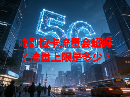 吃到饱卡流量会超吗？流量上限是多少？