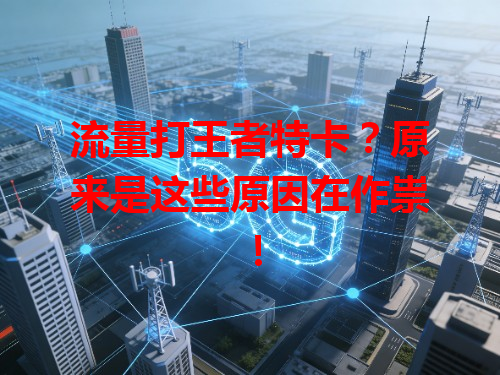 流量打王者特卡？原来是这些原因在作祟！