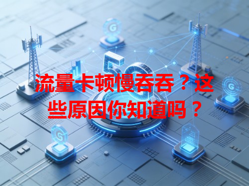 流量卡顿慢吞吞？这些原因你知道吗？