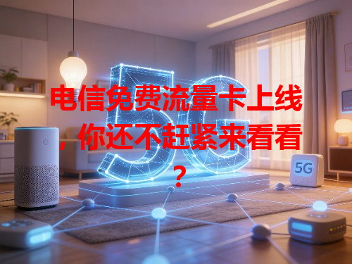 电信免费流量卡上线，你还不赶紧来看看？