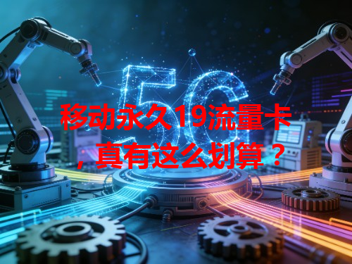 移动永久19流量卡，真有这么划算？