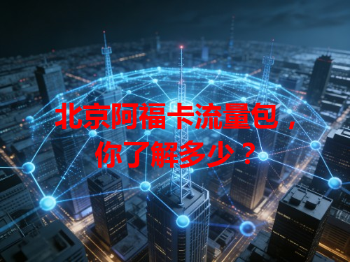 北京阿福卡流量包，你了解多少？