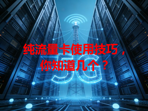 纯流量卡使用技巧，你知道几个？