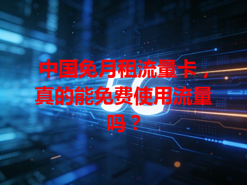 中国免月租流量卡，真的能免费使用流量吗？