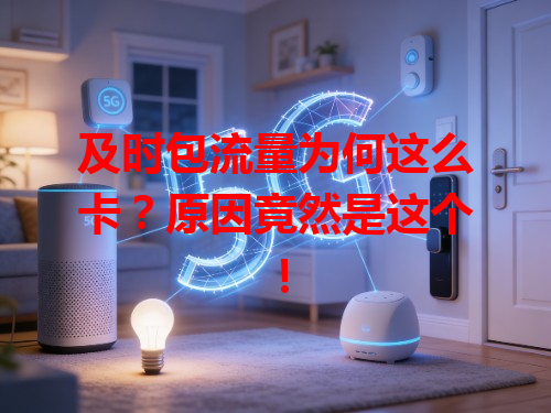 及时包流量为何这么卡？原因竟然是这个！