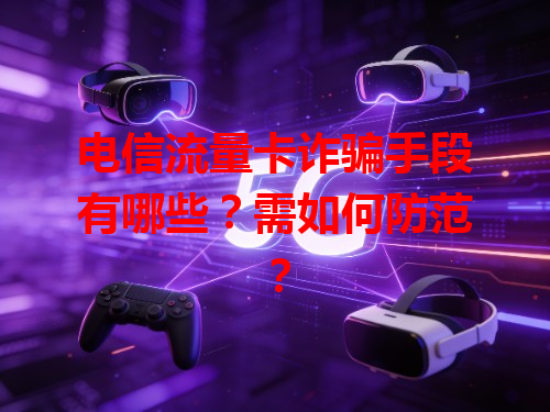 电信流量卡诈骗手段有哪些？需如何防范？