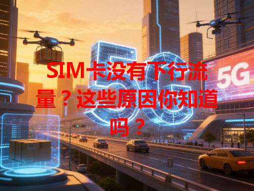 SIM卡没有下行流量？这些原因你知道吗？