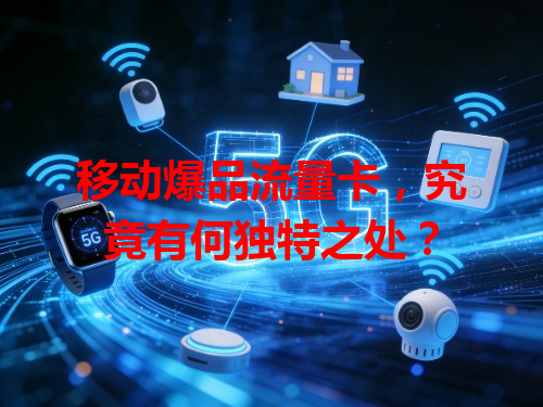 移动爆品流量卡，究竟有何独特之处？