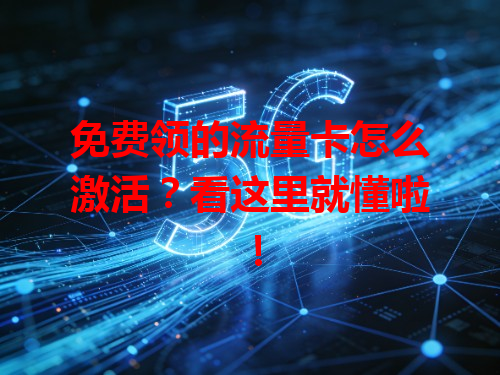 免费领的流量卡怎么激活？看这里就懂啦！
