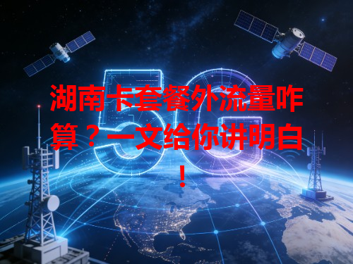 湖南卡套餐外流量咋算？一文给你讲明白！