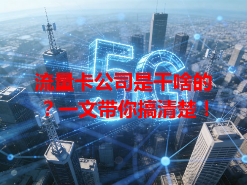 流量卡公司是干啥的？一文带你搞清楚！