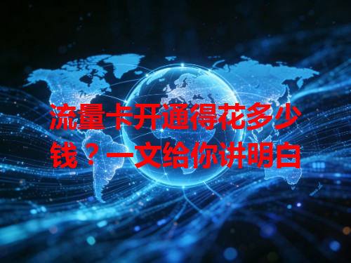 流量卡开通得花多少钱？一文给你讲明白
