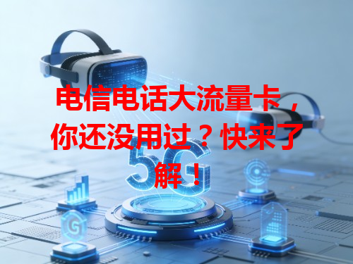 电信电话大流量卡，你还没用过？快来了解！