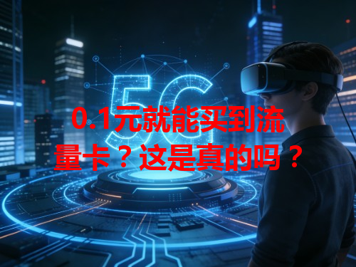 0.1元就能买到流量卡？这是真的吗？
