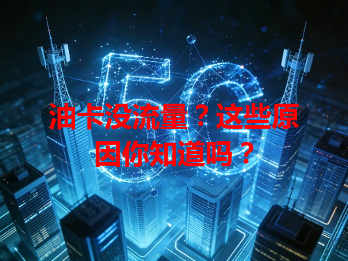 油卡没流量？这些原因你知道吗？