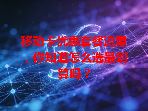 移动卡优惠套餐流量，你知道怎么选最划算吗？