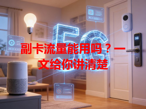 副卡流量能用吗？一文给你讲清楚