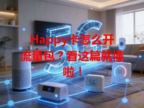 Happy卡怎么开流量包？看这篇就懂啦！