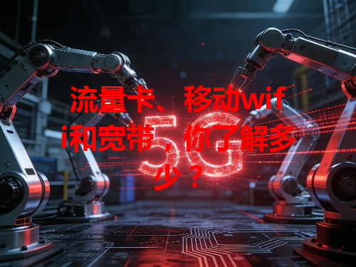 流量卡、移动wifi和宽带，你了解多少？