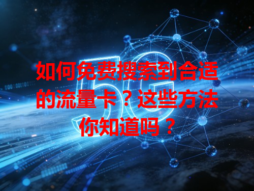 如何免费搜索到合适的流量卡？这些方法你知道吗？