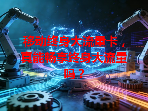 移动终身大流量卡，真能畅享终身大流量吗？