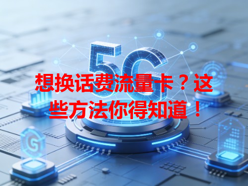 想换话费流量卡？这些方法你得知道！