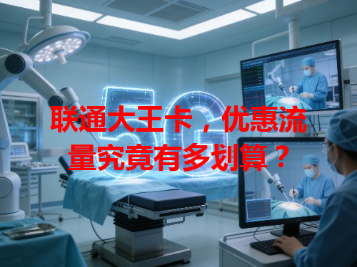 联通大王卡，优惠流量究竟有多划算？