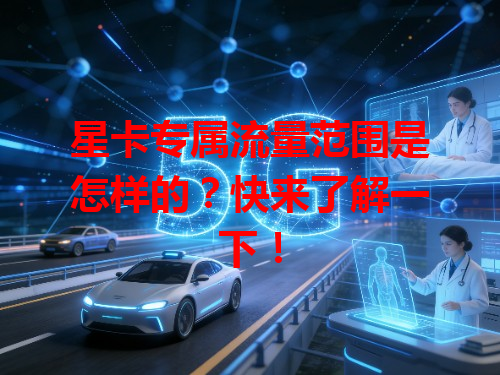 星卡专属流量范围是怎样的？快来了解一下！