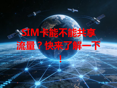 SIM卡能不能共享流量？快来了解一下！