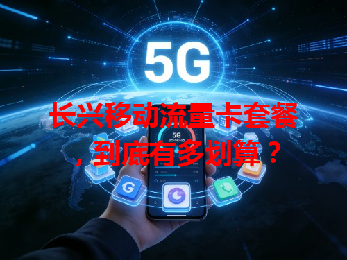 长兴移动流量卡套餐，到底有多划算？