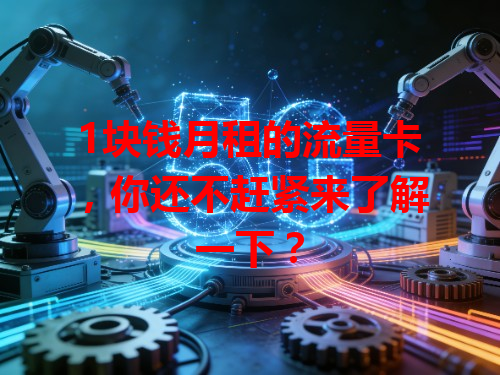 1块钱月租的流量卡，你还不赶紧来了解一下？