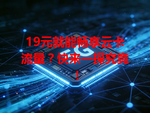 19元就能畅享云卡流量？快来一探究竟！