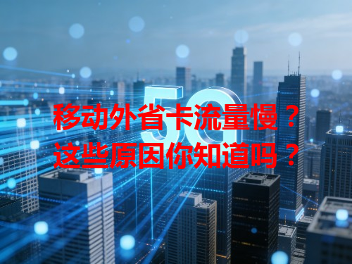 移动外省卡流量慢？这些原因你知道吗？
